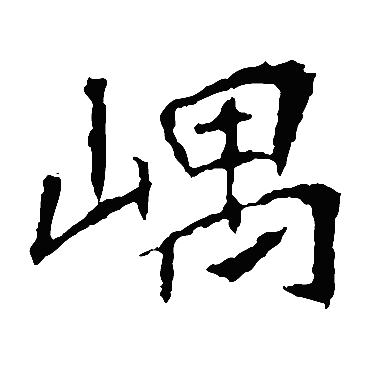 崔敬邕墓志