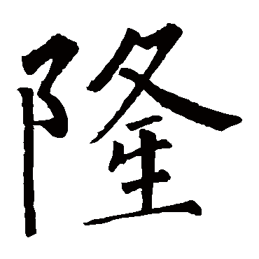 柳公权