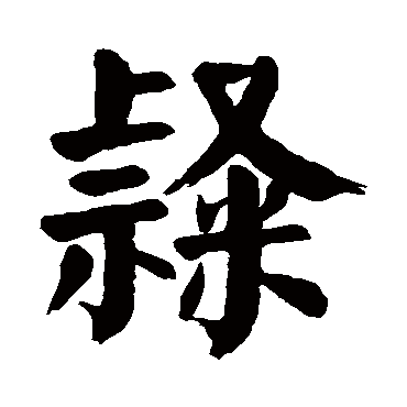 颜真卿