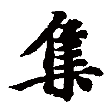 智永