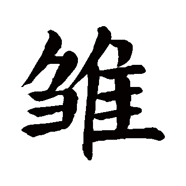 颜真卿