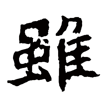 郑道昭