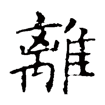 褚遂良