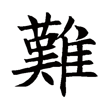 褚遂良