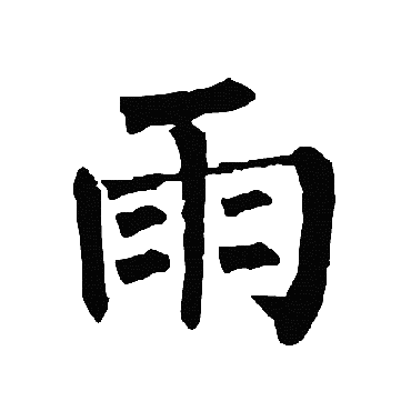 柳公权