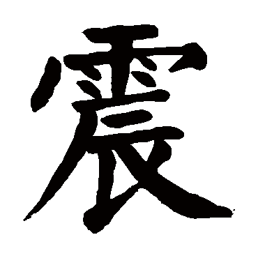 颜真卿
