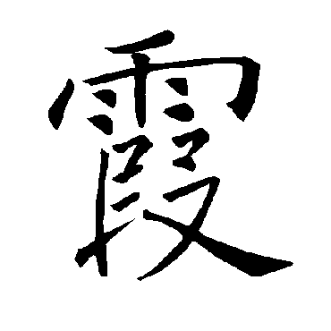 褚遂良