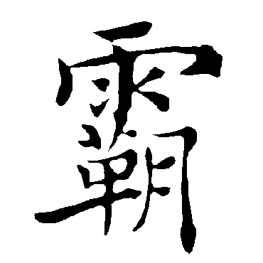 褚遂良