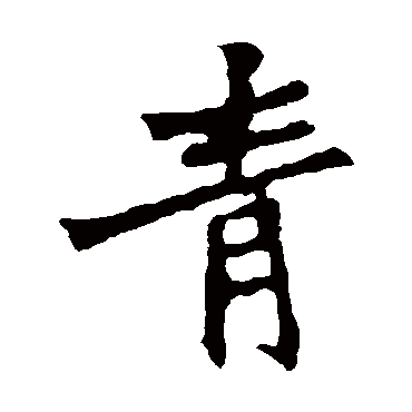 张猛龙碑