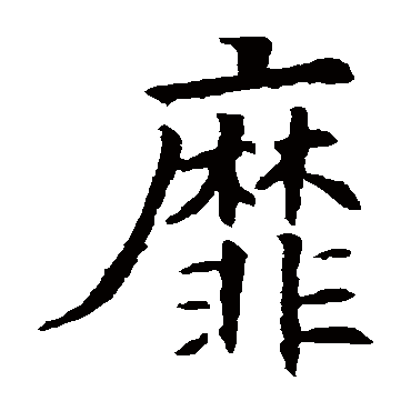 欧阳询