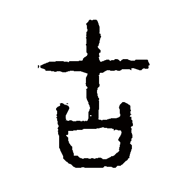石鼓文