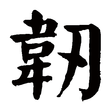 颜真卿