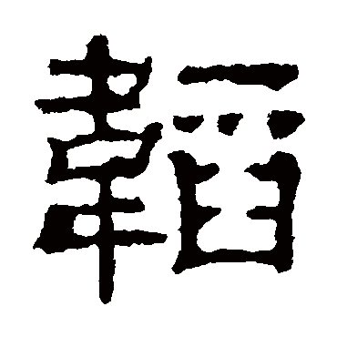 刘韬碑