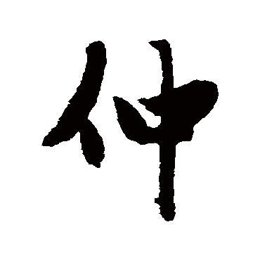 赵孟頫