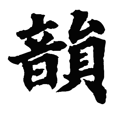 根法师碑