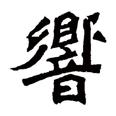 元羽墓志