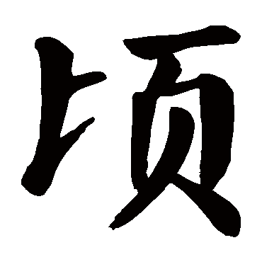 颜真卿