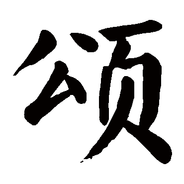 颜真卿