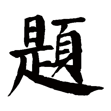颜真卿