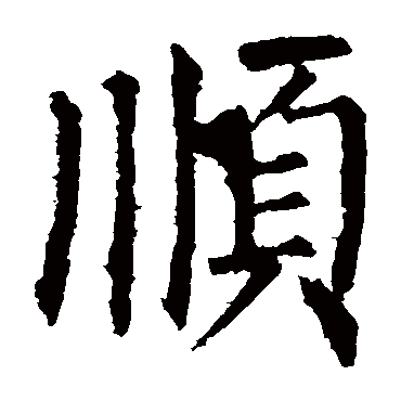柳公权
