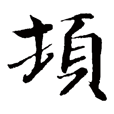 王徽之