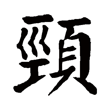 颜真卿