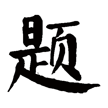 颜真卿
