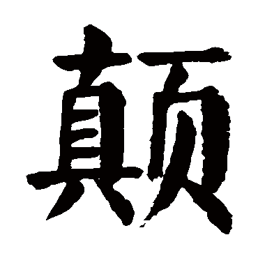 颜真卿