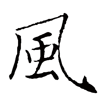 褚遂良