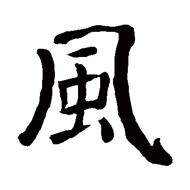 颜真卿