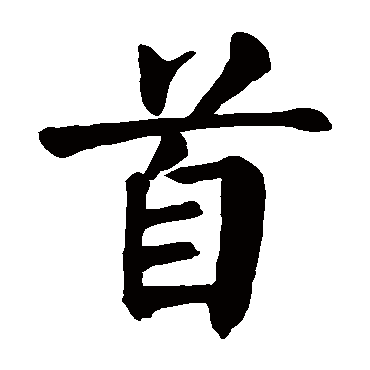 颜真卿