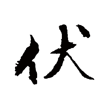 文征明