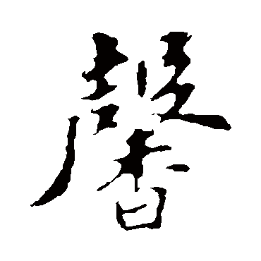 苏轼