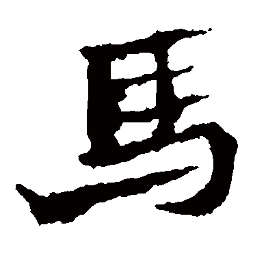马振拜造像