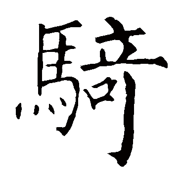 柳公权