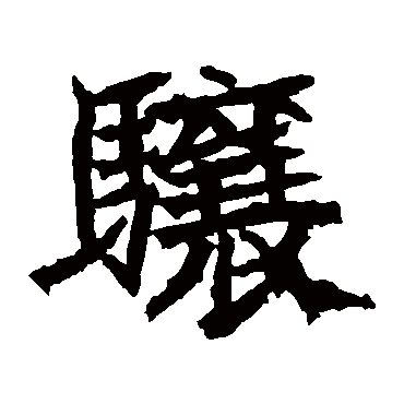高贞碑