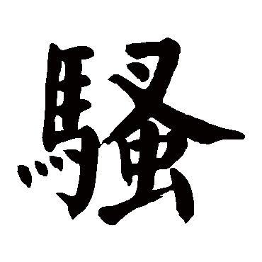 颜真卿