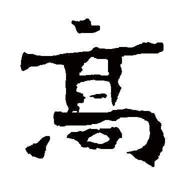 孙保造像