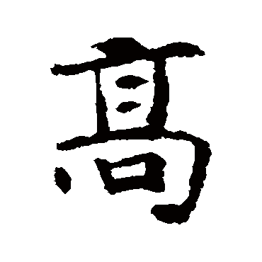 张玄墓志
