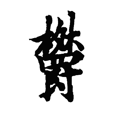 欧阳询