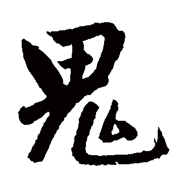 赵孟頫