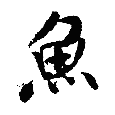 米芾