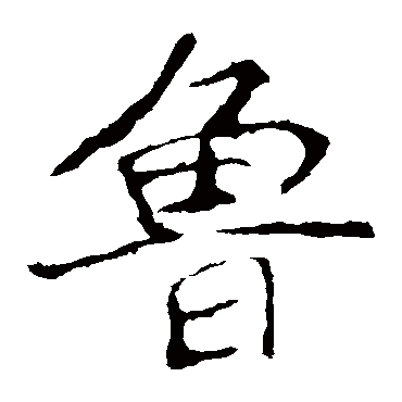 龙藏寺碑