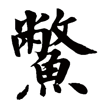 颜真卿