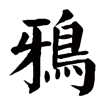 颜真卿