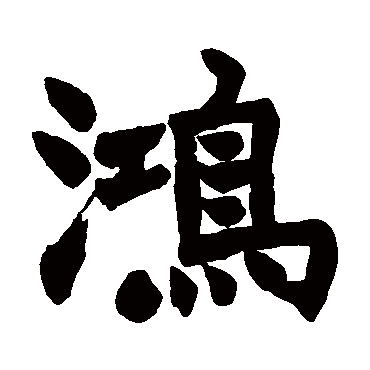 赵之谦