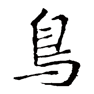 王羲之