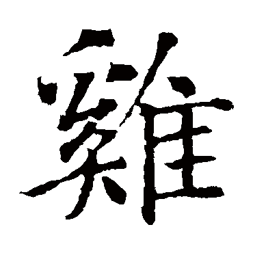 智永