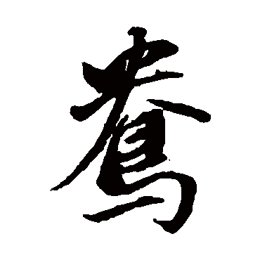 董其昌