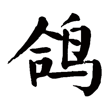 颜真卿